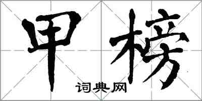 翁闿运甲榜楷书怎么写