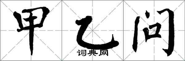 翁闿运甲乙问楷书怎么写