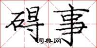 庞中华碍事楷书怎么写
