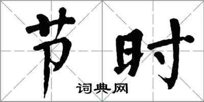 翁闿运节时楷书怎么写
