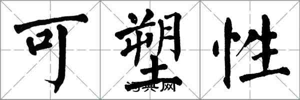 翁闿运可塑性楷书怎么写
