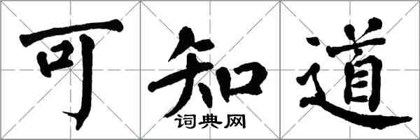 翁闿运可知道楷书怎么写