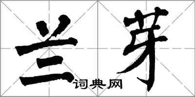 翁闿运兰芽楷书怎么写