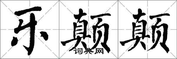 翁闿运乐颠颠楷书怎么写