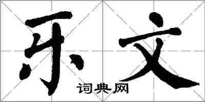 翁闿运乐文楷书怎么写