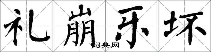 翁闿运礼崩乐坏楷书怎么写