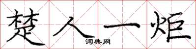 庞中华楚人一炬楷书怎么写