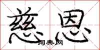 庞中华慈恩楷书怎么写