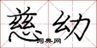 庞中华慈幼楷书怎么写