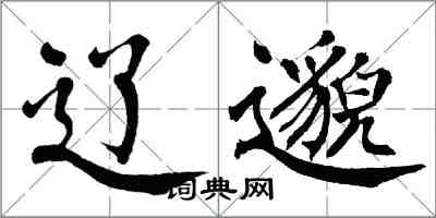 翁闿运辽邈楷书怎么写