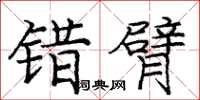 庞中华错臂楷书怎么写