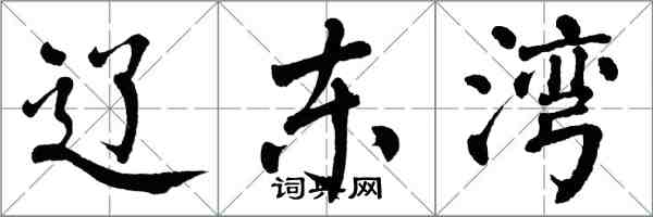 翁闿运辽东湾楷书怎么写