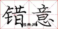 庞中华错意楷书怎么写
