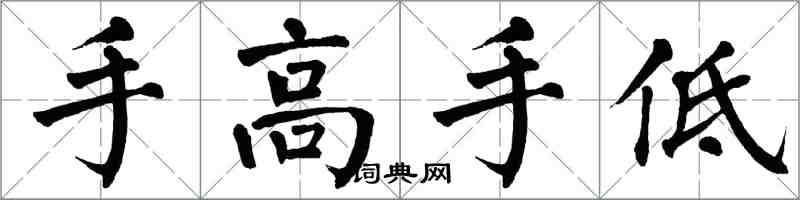 翁闿运手高手低楷书怎么写