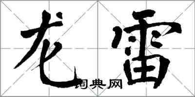 翁闿运龙雷楷书怎么写