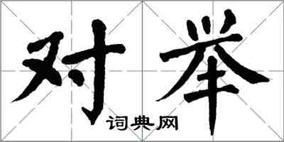 翁闿运对举楷书怎么写