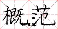 庞中华概范楷书怎么写