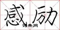 庞中华感励楷书怎么写