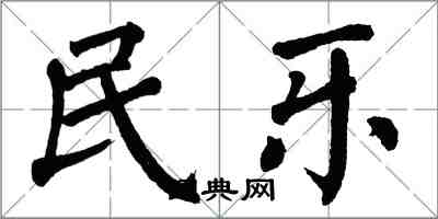 翁闿运民乐楷书怎么写