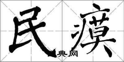 翁闿运民瘼楷书怎么写