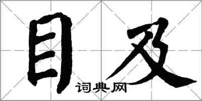 翁闿运目及楷书怎么写