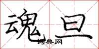 庞中华魂旦楷书怎么写