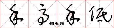王冬龄手高手低草书怎么写
