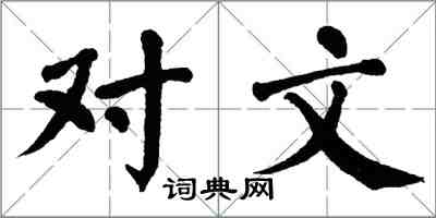 翁闿运对文楷书怎么写