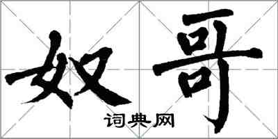 翁闿运奴哥楷书怎么写