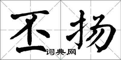 翁闿运丕扬楷书怎么写