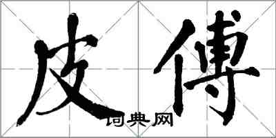 翁闿运皮傅楷书怎么写