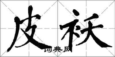 翁闿运皮袄楷书怎么写