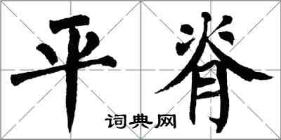 翁闿运平脊楷书怎么写