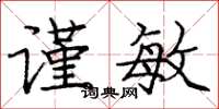 庞中华谨敏楷书怎么写