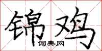 庞中华锦鸡楷书怎么写