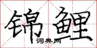 庞中华锦鲤楷书怎么写