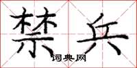 庞中华禁兵楷书怎么写