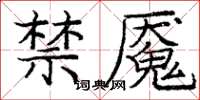 庞中华禁魇楷书怎么写
