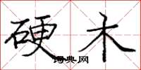 庞中华硬木楷书怎么写