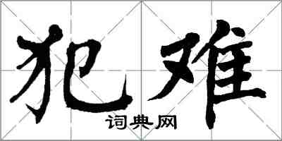 翁闿运犯难楷书怎么写