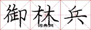 庞中华御林兵楷书怎么写