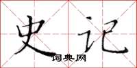 黄华生史记楷书怎么写