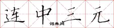 黄华生连中三元楷书怎么写