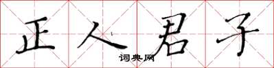 黄华生正人君子楷书怎么写