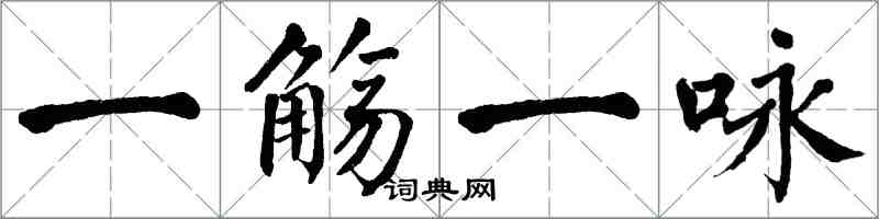 翁闿运一觞一咏楷书怎么写