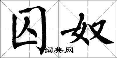 翁闿运囚奴楷书怎么写