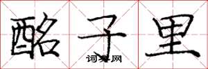 庞中华酩子里楷书怎么写