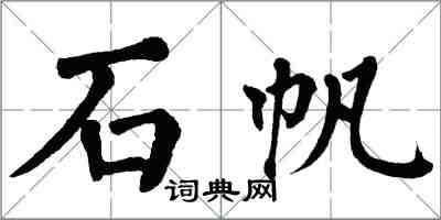 翁闿运石帆楷书怎么写