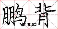 庞中华鹏背楷书怎么写