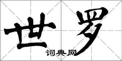翁闿运世罗楷书怎么写